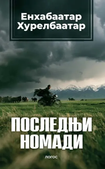 poslednji nomadi enhabaatar hurelbaatar
