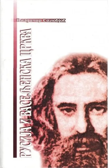 rusija i vaseljenska crkva vladimir solovjov
