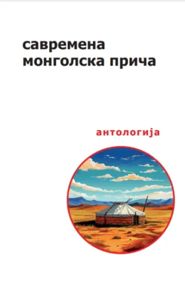 savremena mongolska priča antologija grupa autora