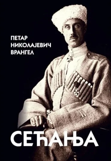 sećanja petar nikolajevič vrangel petar nikolajevič vrangel