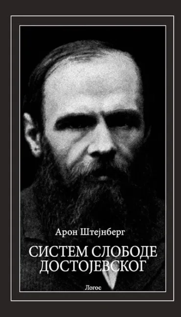 sistem slobode dostojevskog aron štejnberg