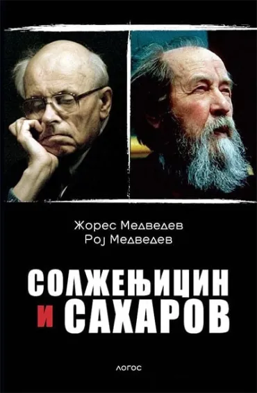 solženjicin i saharov roj aleksandrovič medvedev