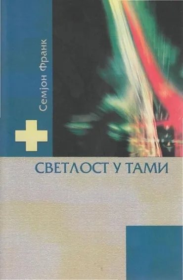 svetlost u tami frank semjon