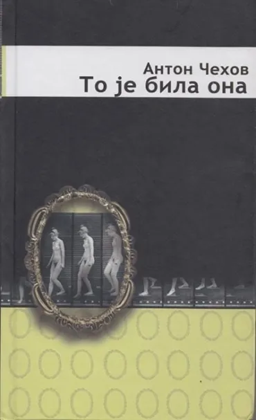 to je bila ona anton pavlovič čehov