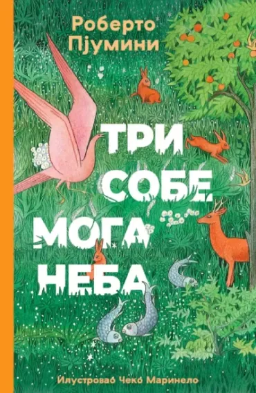 tri sobe moga neba roberto pjumini