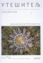 utešitelj sergej bulgakov