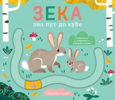 zeka zna put do kuće grupa autora