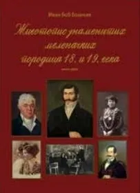 životopis znamenitih melenačkih porodica 18 i 19 veka bošnjak ivan